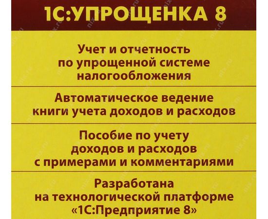  ПО 1С Упрощенка 8 (4601546048264) 