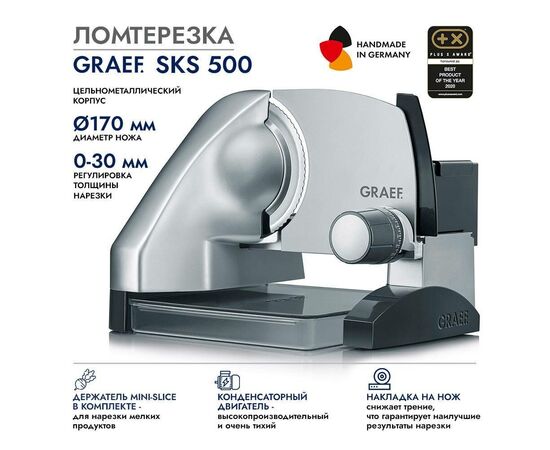  Ломтерезка GRAEF SKS 500 silber 