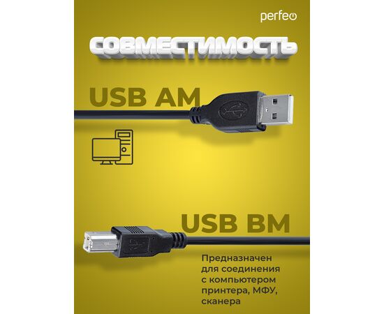  Кабель PERFEO  USB2.0 A вилка - В вилка, длина 1 м. (U4101) 