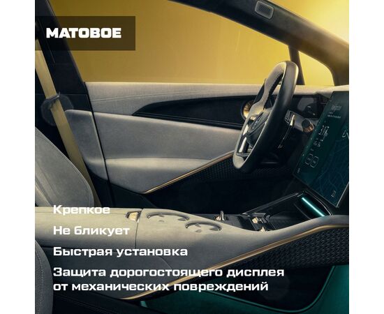  Защитное гибридное стекло МАТОВОЕ Krutoff для экрана мультимедии Lotus Eletre Nyo 2023 