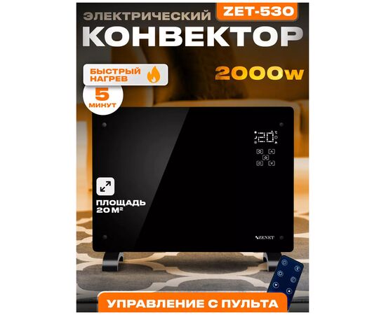  Конвектор ZENET ZET-530 2000Вт черный 