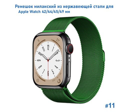  Ремешок миланcкий из нержавеющей стали Great Case Milanese Loop для Apple Watch 42/44/45/49 мм, 255мм, на магните, зеленый (11) 