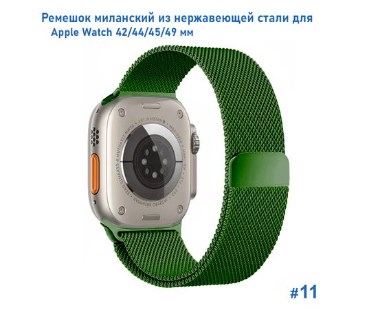  Ремешок миланcкий из нержавеющей стали Great Case Milanese Loop для Apple Watch 42/44/45/49 мм, 255мм, на магните, зеленый (11) 