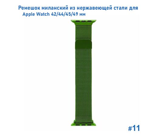  Ремешок миланcкий из нержавеющей стали Great Case Milanese Loop для Apple Watch 42/44/45/49 мм, 255мм, на магните, зеленый (11) 