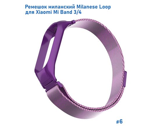  Ремешок миланcкий из нержавеющей стали Great Case Milanese Loop для Xiaomi Mi Band 3/4, 260мм, на магните, фиолетовый (6) 