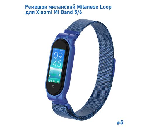  Ремешок миланcкий из нержавеющей стали Great Case Milanese Loop для Xiaomi Mi Band 5/6, 260мм, на магните, синий (5) 