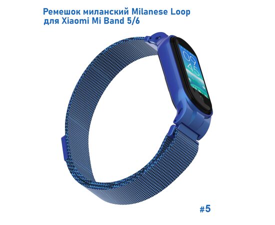  Ремешок миланcкий из нержавеющей стали Great Case Milanese Loop для Xiaomi Mi Band 5/6, 260мм, на магните, синий (5) 