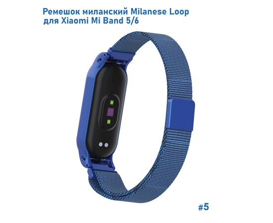  Ремешок миланcкий из нержавеющей стали Great Case Milanese Loop для Xiaomi Mi Band 5/6, 260мм, на магните, синий (5) 