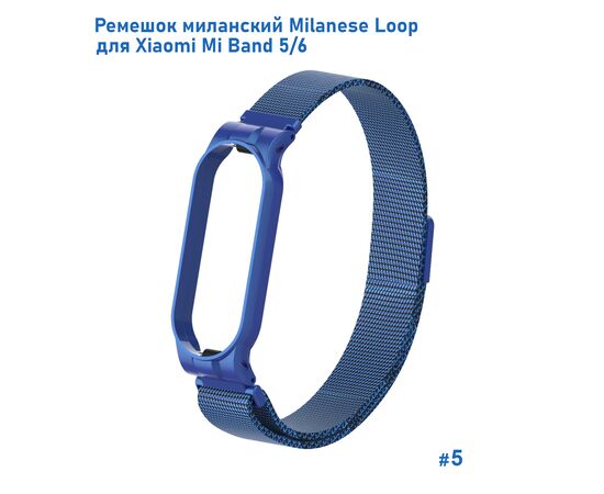  Ремешок миланcкий из нержавеющей стали Great Case Milanese Loop для Xiaomi Mi Band 5/6, 260мм, на магните, синий (5) 