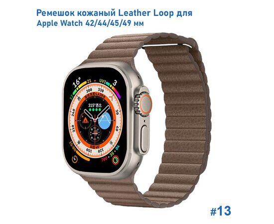 Ремешок кожаный Great Case Leather Loop для Apple Watch 42/44/45/49 мм, 225мм, на магните, каменный (13) 