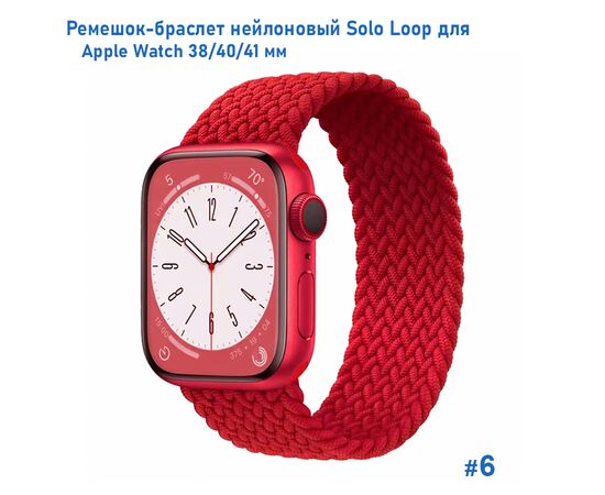  Ремешок-браслет нейлоновый Great Case Solo Loop для Apple Watch 38/40/41 мм, S(128мм), красный (6) 