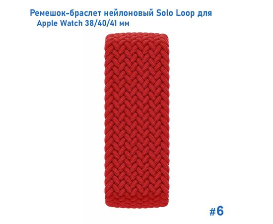 Ремешок-браслет нейлоновый Great Case Solo Loop для Apple Watch 38/40/41 мм, S(128мм), красный (6) 