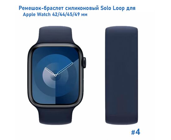  Ремешок-браслет силиконовый Great Case Solo Loop для Apple Watch 42/44/45/49 мм, S(135мм), темно-синий (4) 