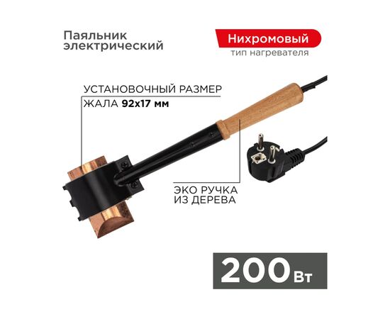  Паяльник ПД Rexant 12-0292 200Вт, 230В, «Топор», деревянная ручка, ЭПСН 