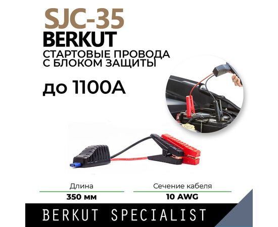  Провода пусковые Berkut SJC-35 