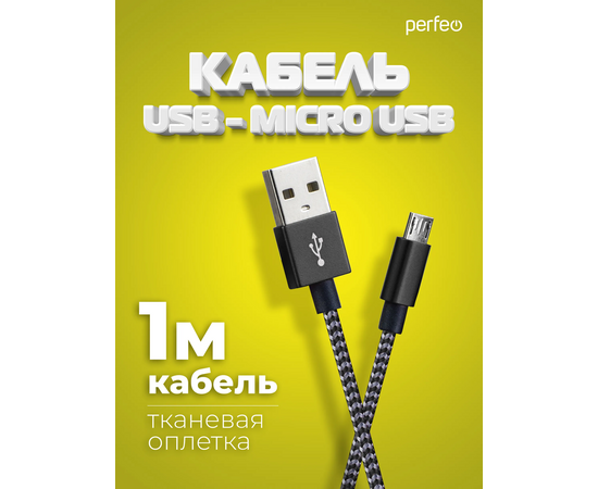  Кабель PERFEO  USB A вилка - Micro USB вилка, черно-белый, длина 1 м. (U4801) 