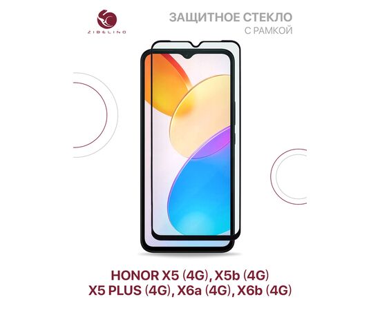  Защитное стекло для Honor X5 (4g), X5b (4g), X5 Plus (4g), X6a (4g), X6b (4g) с рамкой, Хонор Х5, X5 Плюс, Хонор X6А 