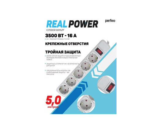  Сетевой фильтр Perfeo "REAL POWER", 5,0м, 5 розеток, 16А, 3500 Вт, тройная защита, серый. 