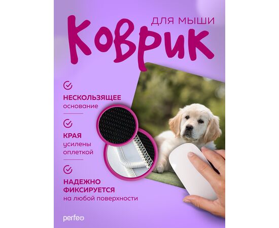  Perfeo Коврик для компьютерной мыши "Dog", Рис.12 (240*200*2 мм), ткань+резиновое основание 