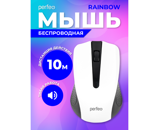  Беспроводная мышь Perfeo, оптич., "RAINBOW", 3 кн, USB, чёрн-бел 