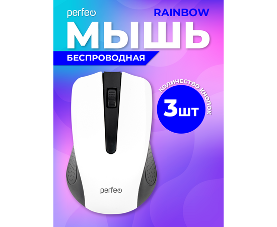  Беспроводная мышь Perfeo, оптич., "RAINBOW", 3 кн, USB, чёрн-бел 