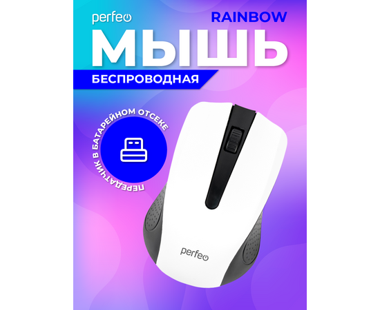  Беспроводная мышь Perfeo, оптич., "RAINBOW", 3 кн, USB, чёрн-бел 