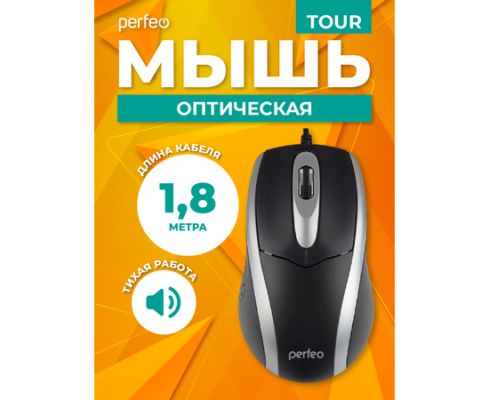  Мышь Perfeo оптическая "TOUR", 3 кн, DPI 1000, USB, чёрн/серебр 