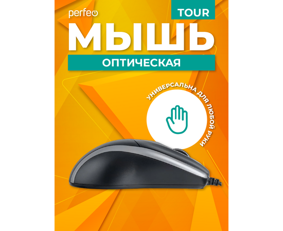  Мышь Perfeo оптическая "TOUR", 3 кн, DPI 1000, USB, чёрн/серебр 