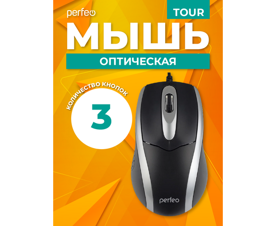  Мышь Perfeo оптическая "TOUR", 3 кн, DPI 1000, USB, чёрн/серебр 