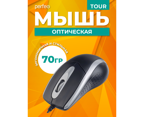  Мышь Perfeo оптическая "TOUR", 3 кн, DPI 1000, USB, чёрн/серебр 