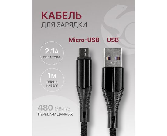  Кабель Micro USB для зарядки и передачи данных (2.1A) нейлоновый, черный (1м) 