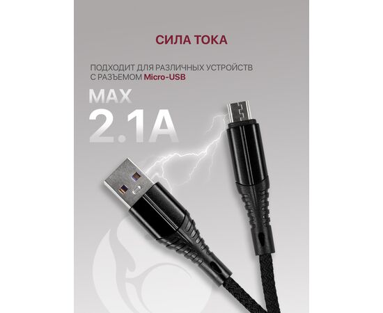  Кабель Micro USB для зарядки и передачи данных (2.1A) нейлоновый, черный (1м) 