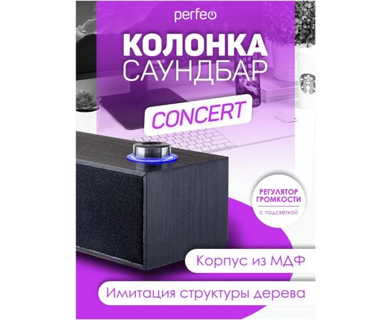  Компьютерная колонка-саундбар Perfeo  "CONCERT", мощность 6 Вт, USB, "дерево" черный 