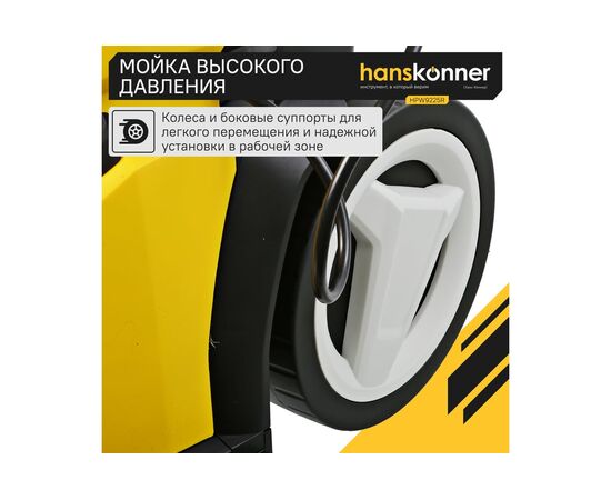  Мойка высокого давления Hanskonner HPW9225R 