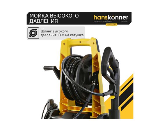  Мойка высокого давления Hanskonner HPW9225R 