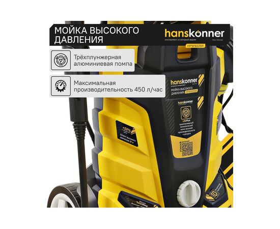  Мойка высокого давления Hanskonner HPW9225R 