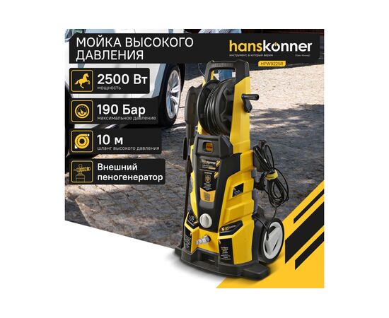  Мойка высокого давления Hanskonner HPW9225R 