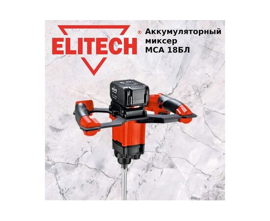  Миксер строительный Elitech МСА 18БЛ (191593) АКБ+ЗУ 