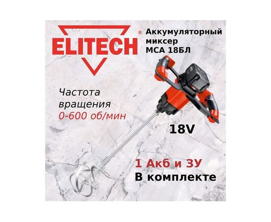  Миксер строительный Elitech МСА 18БЛ (191593) АКБ+ЗУ 