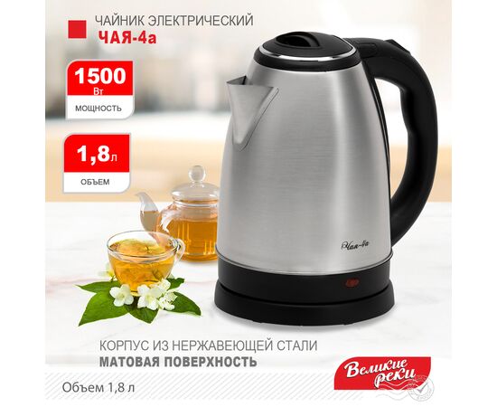  Чайник Великие Реки Чая-4а 1,8л, нерж сталь, 1500Вт 
