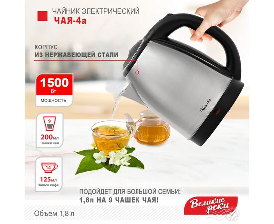  Чайник Великие Реки Чая-4а 1,8л, нерж сталь, 1500Вт 