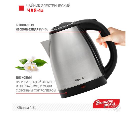  Чайник Великие Реки Чая-4а 1,8л, нерж сталь, 1500Вт 