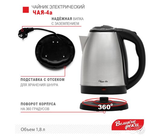  Чайник Великие Реки Чая-4а 1,8л, нерж сталь, 1500Вт 