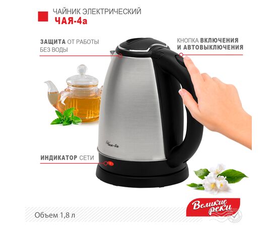  Чайник Великие Реки Чая-4а 1,8л, нерж сталь, 1500Вт 
