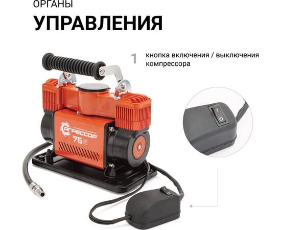  Автомобильный компрессор Агрессор AGR 75 
