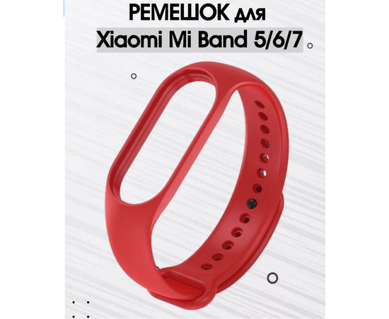 Ремешок силиконовый для Xiaomi Mi Band 7 красный (Сяоми Ми Бенд 7) 